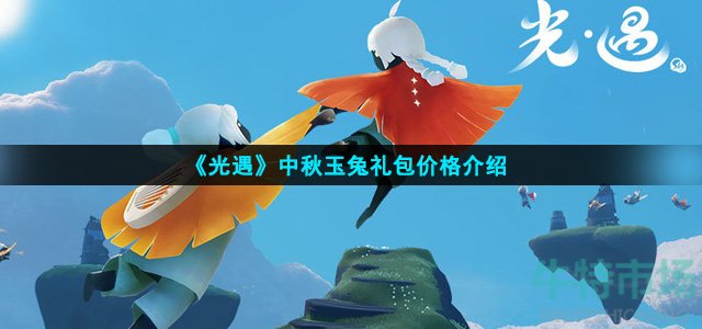 光遇玉兔礼包多少钱