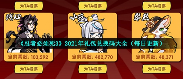 忍者必须死3手游8月21日礼包兑换码是什么