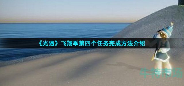 光遇飞翔季第四个任务怎么完成
