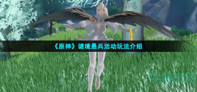 原神谜境悬兵有什么玩法