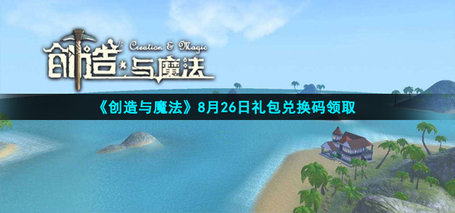 创造与魔法8月26日礼包兑换码是什么