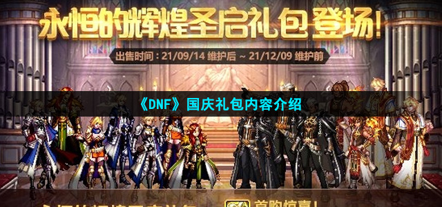 2021DNF国庆礼包有什么