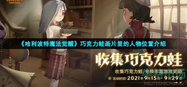 哈利波特魔法觉醒巧克力蛙画片里的人物在哪