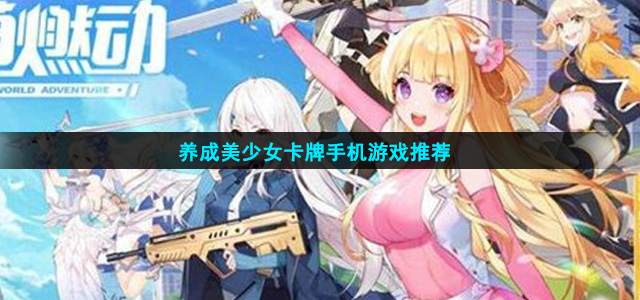 美少女卡牌养成游戏有哪些