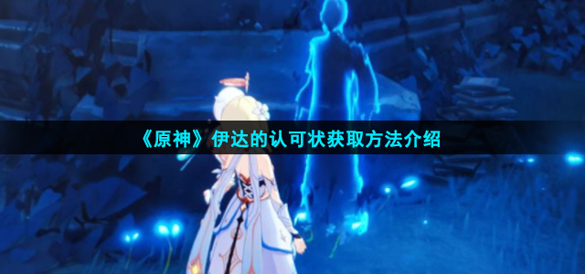 原神伊达的认可状怎么获得