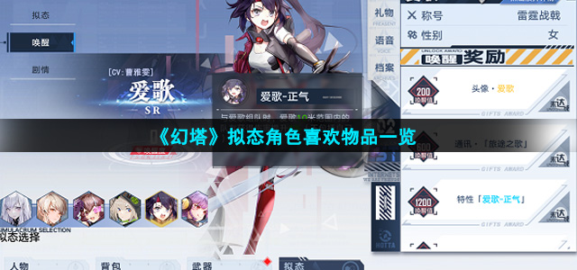 幻塔拟态角色喜欢的礼物是什么