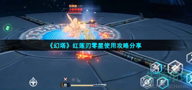 幻塔红莲刃零星怎么玩