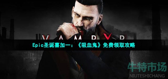 吸血鬼在epic怎么领