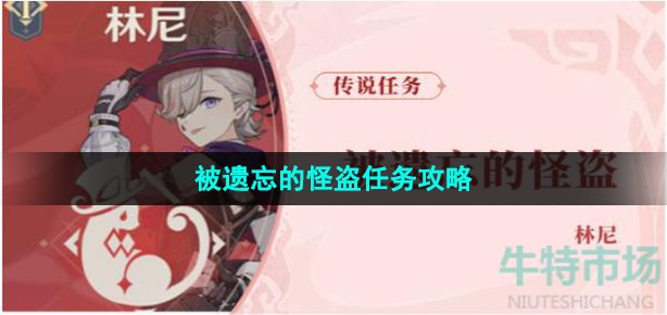 原神林尼传说任务怎么做