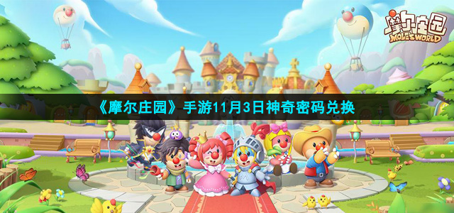 摩尔庄园11月3日神奇密码是什么