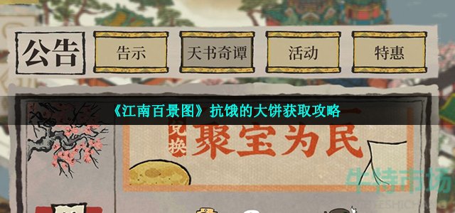 江南百景图抗饿的大饼怎么获得