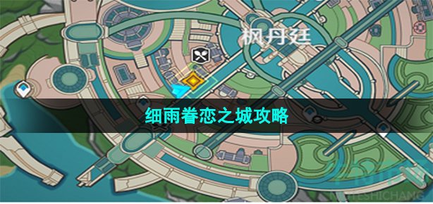 原神细雨眷恋之城怎么做