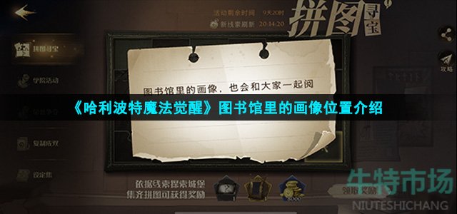 哈利波特魔法觉醒图书馆里的画像在哪