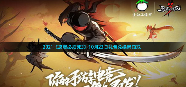忍者必须死3手游10月23日礼包兑换码是什么
