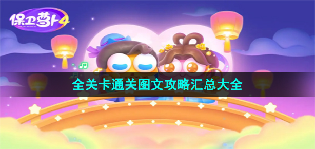 保卫萝卜4七夕鹊桥会怎么过