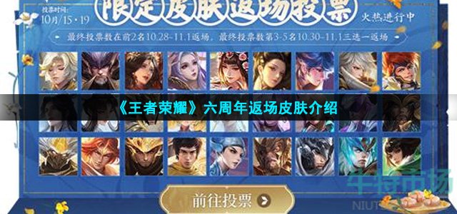 王者荣耀六周年返场皮肤什么时候上线