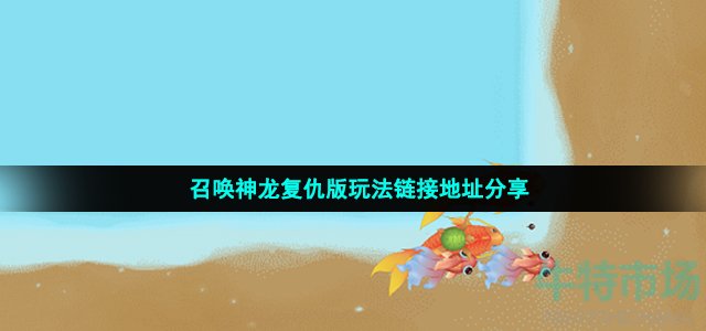 召唤神龙复仇版在哪玩(召唤神龙复仇版玩法链接地址分享)