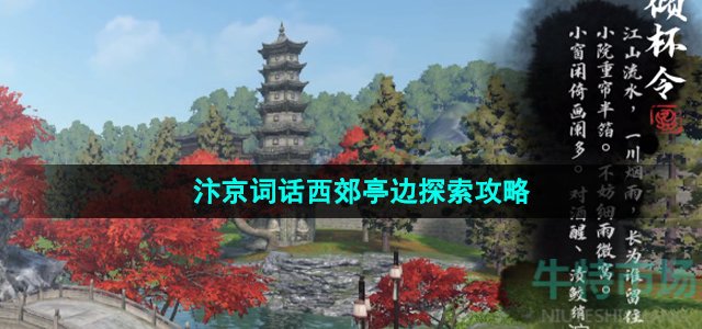 逆水寒手游汴京词话西郊亭边怎么过(汴京词话西郊亭边任务攻略)