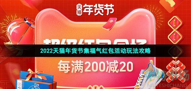 2022天猫年货节集福气红包怎么玩(2022天猫年货节活动入口地址分享)