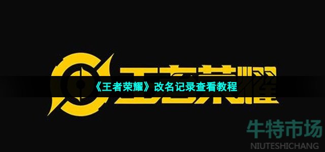 王者荣耀改名记录在哪看(改名记录查看教程)