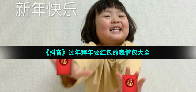 过年拜要红包的表情包有哪些(过年拜年要红包的表情包大全)