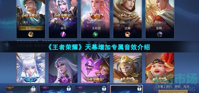 王者荣耀天幕增加专属音效是什么(天幕增加专属音效介绍)