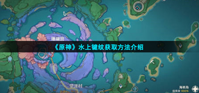 原神水上键纹怎么获取(水上键纹获取方法介绍)
