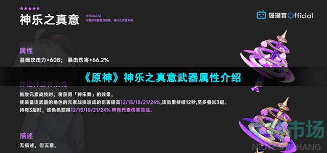 原神神乐之真意武器属性怎么样(神乐之真意武器属性介绍)