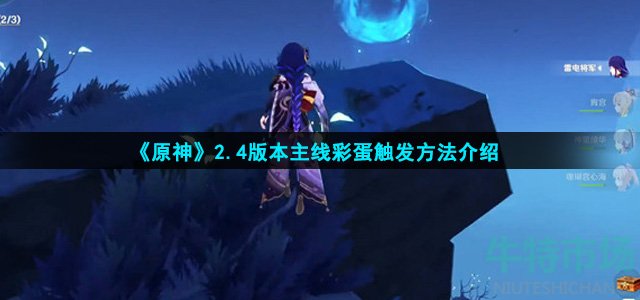 原神2.4主线彩蛋有哪些(主线彩蛋触发方法介绍)