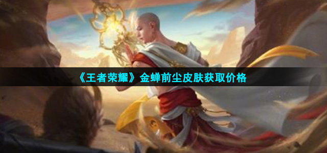 王者荣耀金蝉前尘多少钱(金蝉前尘皮肤获取价格)