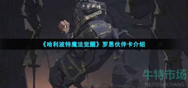 哈利波特魔法觉醒罗恩伙伴卡怎么样(罗恩伙伴卡介绍)