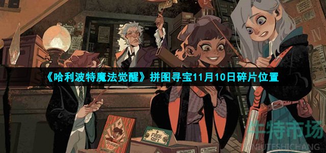 哈利波特魔法觉醒拼图寻宝11月10日碎片在哪(拼图寻宝11月10日碎片位置)