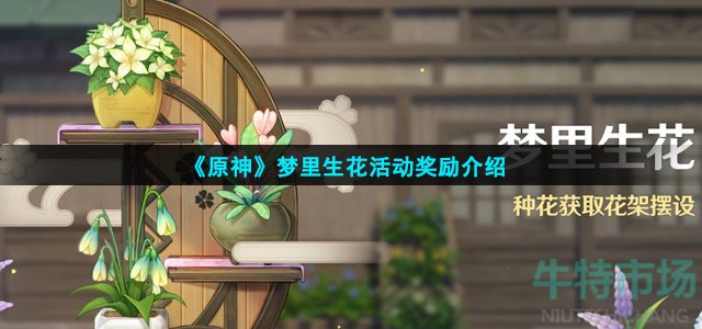原神梦里生花有什么奖励(梦里生花活动奖励介绍)