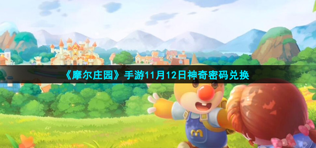 摩尔庄园11月12日神奇密码是什么(11月12日神奇密码兑换)