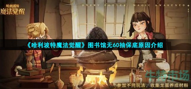 哈利波特魔法觉醒图书馆怎么没有60抽保底(无60抽保底原因介绍)