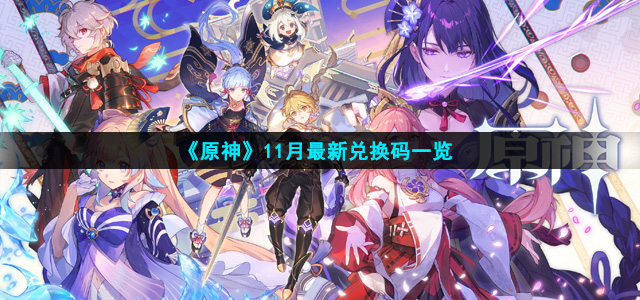 原神11月最新可用的兑换码有哪些(11月最新兑换码一览)