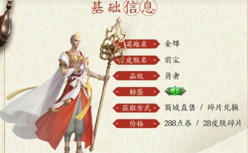 王者荣耀金蝉前尘多少钱