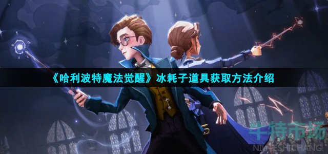 哈利波特魔法觉醒冰耗子怎么获得(冰耗子道具获取方法介绍)