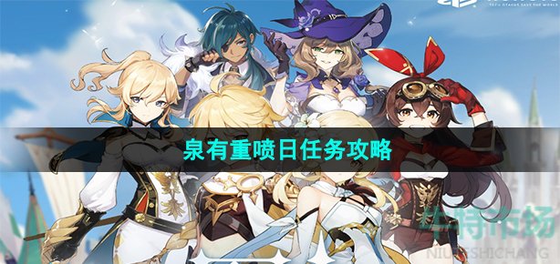 原神泉有重喷日任务怎么做(泉有重喷日任务攻略)