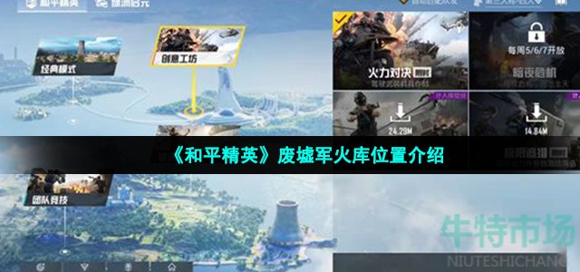 和平精英废墟军火库在哪(废墟军火库位置介绍)