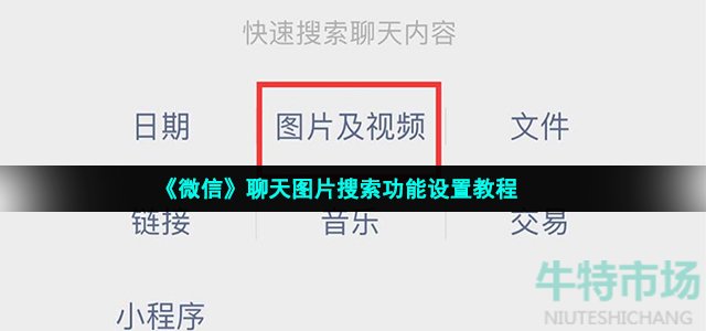 微信怎么搜索聊天图片(2022年聊天图片搜索功能设置教程)