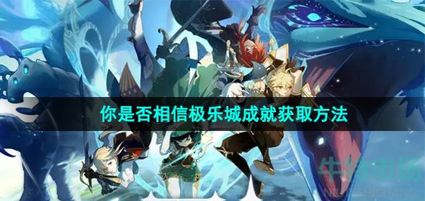原神你是否相信极乐城成就怎么获得(你是否相信极乐城成就获取方法)
