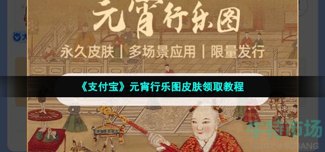 支付宝元宵行乐图怎么领取(2022年元宵行乐图皮肤领取教程)