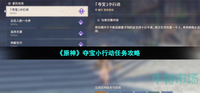 原神夺宝小行动任务怎么做(2.5版本夺宝小行动任务攻略)