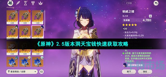 原神2.5洞天宝钱怎么获得(2.5版本洞天宝钱快速获取攻略)