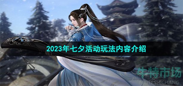 逆水寒手游七夕活动有哪些内容