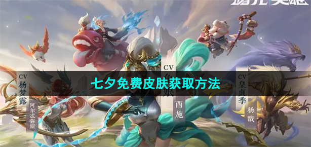 曙光英雄七夕皮肤怎样获取