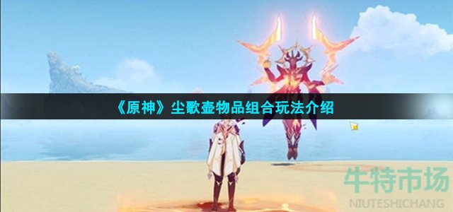 原神尘歌壶物品组合怎么玩