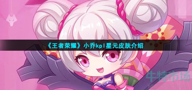 王者荣耀小乔kpl星元皮肤是什么(小乔kpl星元皮肤介绍)