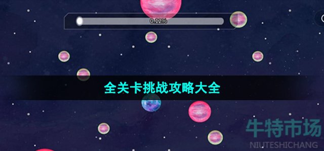 抖音流浪小星球怎么通关(全关卡挑战攻略大全)